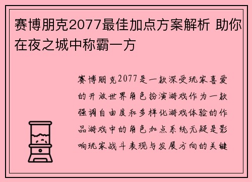 赛博朋克2077最佳加点方案解析 助你在夜之城中称霸一方 赛博朋克2077最佳加点方案解析 助你在夜之城中称霸一方