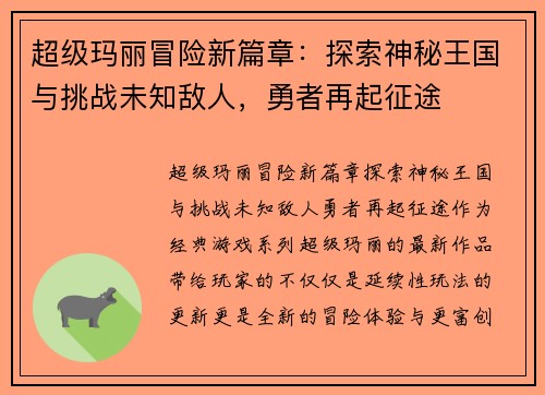 超级玛丽冒险新篇章：探索神秘王国与挑战未知敌人，勇者再起征途