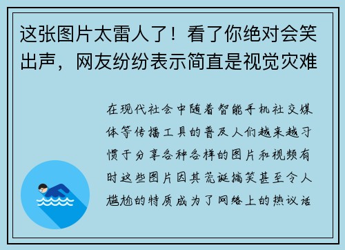 这张图片太雷人了！看了你绝对会笑出声，网友纷纷表示简直是视觉灾难