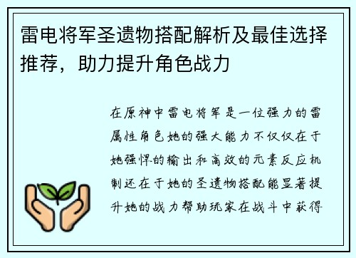 雷电将军圣遗物搭配解析及最佳选择推荐，助力提升角色战力