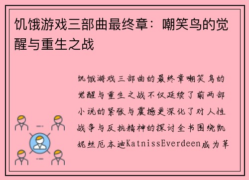 饥饿游戏三部曲最终章：嘲笑鸟的觉醒与重生之战