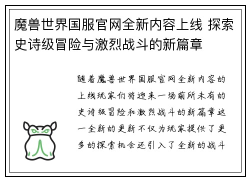 魔兽世界国服官网全新内容上线 探索史诗级冒险与激烈战斗的新篇章