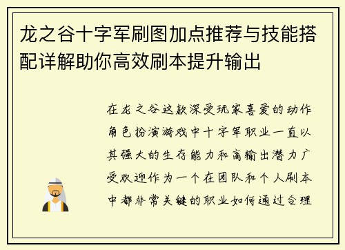 龙之谷十字军刷图加点推荐与技能搭配详解助你高效刷本提升输出