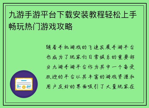 九游手游平台下载安装教程轻松上手畅玩热门游戏攻略