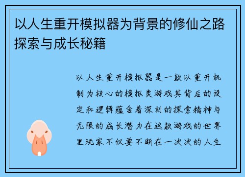 以人生重开模拟器为背景的修仙之路探索与成长秘籍