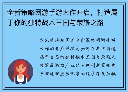 全新策略网游手游大作开启，打造属于你的独特战术王国与荣耀之路