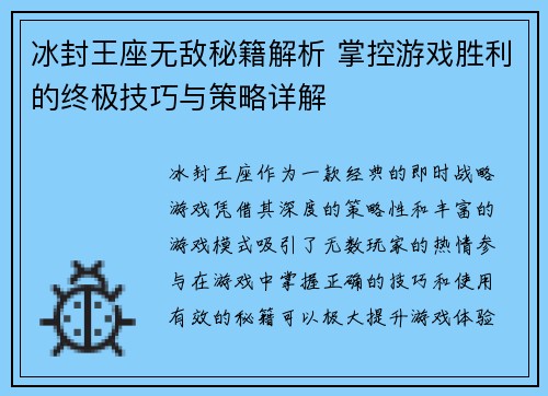 冰封王座无敌秘籍解析 掌控游戏胜利的终极技巧与策略详解
