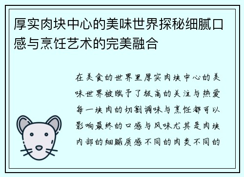 厚实肉块中心的美味世界探秘细腻口感与烹饪艺术的完美融合