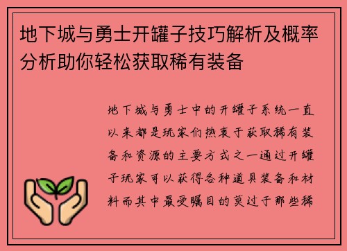 地下城与勇士开罐子技巧解析及概率分析助你轻松获取稀有装备