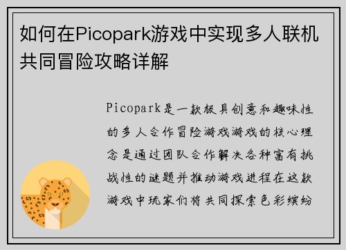 如何在Picopark游戏中实现多人联机共同冒险攻略详解 如何在Picopark游戏中实现多人联机共同冒险攻略详解
