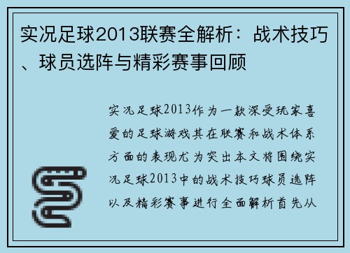 实况足球2013联赛全解析:战术技巧、球员选阵与精彩赛事回顾 实况足球2013联赛全解析:战术技巧、球员选阵与精彩赛事回顾