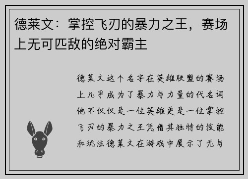 德莱文：掌控飞刃的暴力之王，赛场上无可匹敌的绝对霸主