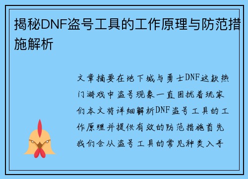 揭秘DNF盗号工具的工作原理与防范措施解析