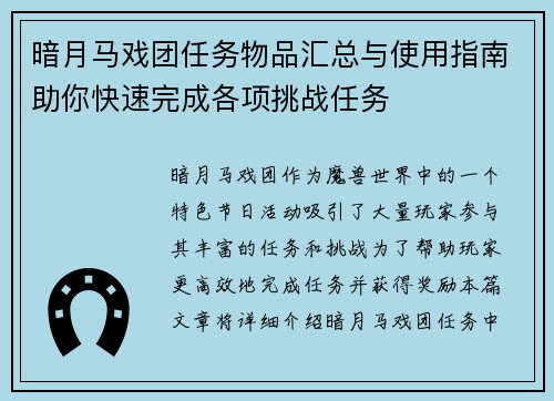 暗月马戏团任务物品汇总与使用指南助你快速完成各项挑战任务