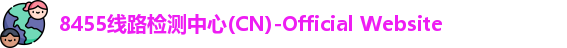 8455线路检测中心(CN)-Official Website